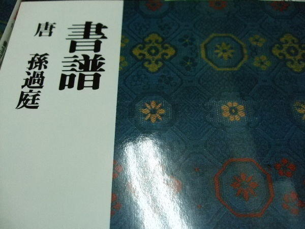 韓非子小舖~ 唐孫過庭書譜二玄社中國法書選38 草書| 露天市集| 全台