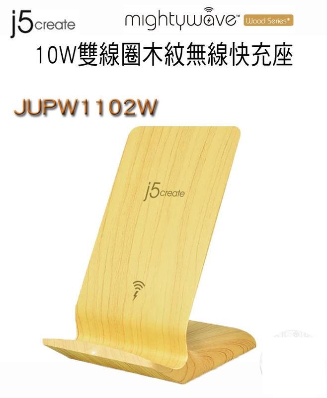 ~幸運小店~凱捷 j5 create JUPW1102W 10W雙線圈木紋無線快充座(附QC3.0 USB快速充電器)