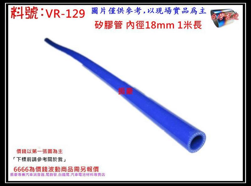 矽膠管 真空管 矽膠直管 矽膠 耐熱 內徑 18mm 1米長 料號 VR-129 有各種尺寸矽膠管規格 歡迎詢問