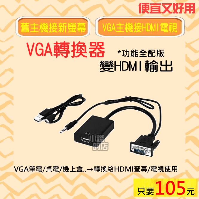 VGA 轉 HDMI 影像訊號 轉換器 含聲音輸出 筆電電視螢幕轉接 D-Sub VGA轉HDMI 轉換頭 轉接器