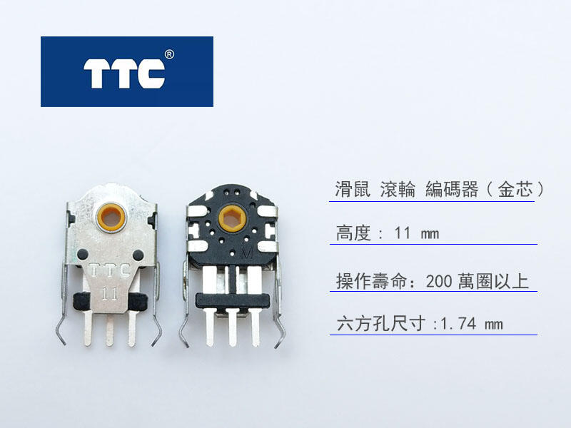 TTC 滑鼠 電競級 滾輪 編碼器 (金芯) 11mm 高度。專為遊戲而設計，精準度高，200萬圈超長使用壽命