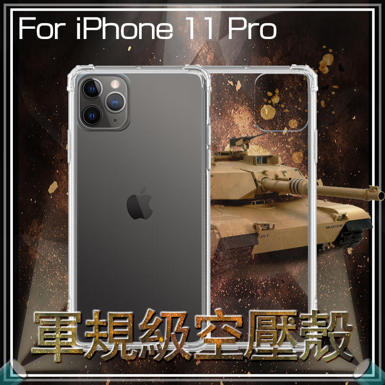 軍規級空壓殼 Apple 蘋果 iPhone 11 Pro A2215 5.8吋 四角防摔 保護殼 氣墊殼 防摔 透明殼