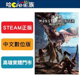 [哈Game族]STEAM正版 PC Monster Hunter: World 魔物獵人 世界 中文版 線上遊戲模式
