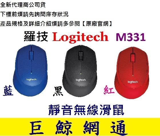 含稅《巨鯨網通》Logitech 羅技 M331 SILENT PLUS 無線滑鼠 靜音滑鼠 公司貨