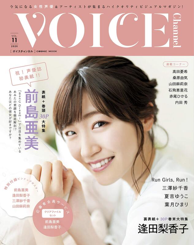 VOICE Channel Vol.11 附：前島亞美、逢田梨香子 海報