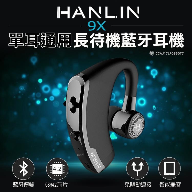 ~*竹攸小鋪*~HANLIN-9X單耳通用長待機藍芽耳機.無線耳機運動耳機免持通話