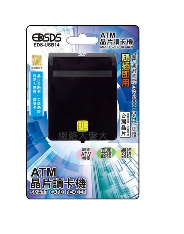 #網路大盤大# 免驅動 EDS-USB14  台灣晶片 讀卡機  金融卡 自然人憑證 健保卡 報稅 工商憑證 ATM