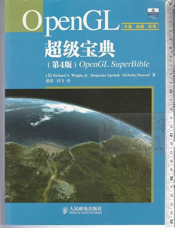 佰俐 O 簡體 2011年12月一版三刷《OpenGL超級寶典 第四版》Wright 張琪 人民郵電/培生