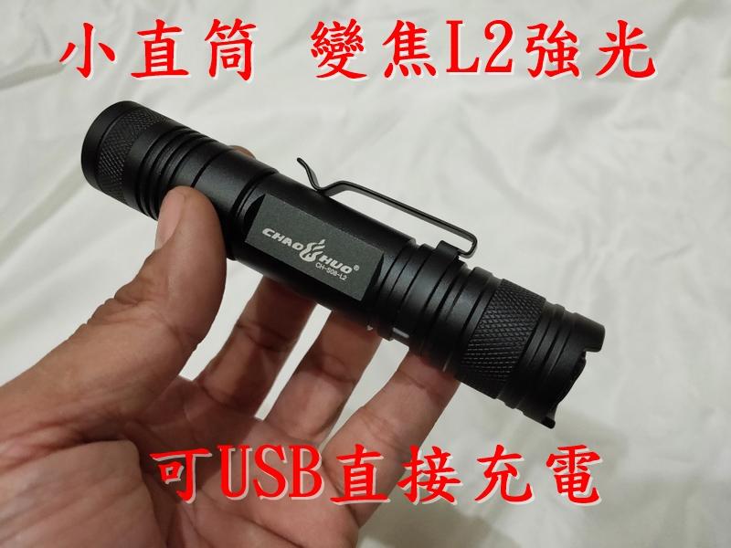 S08變焦小直筒 L2 強光 可USB直充 手電筒 使用18650鋰電