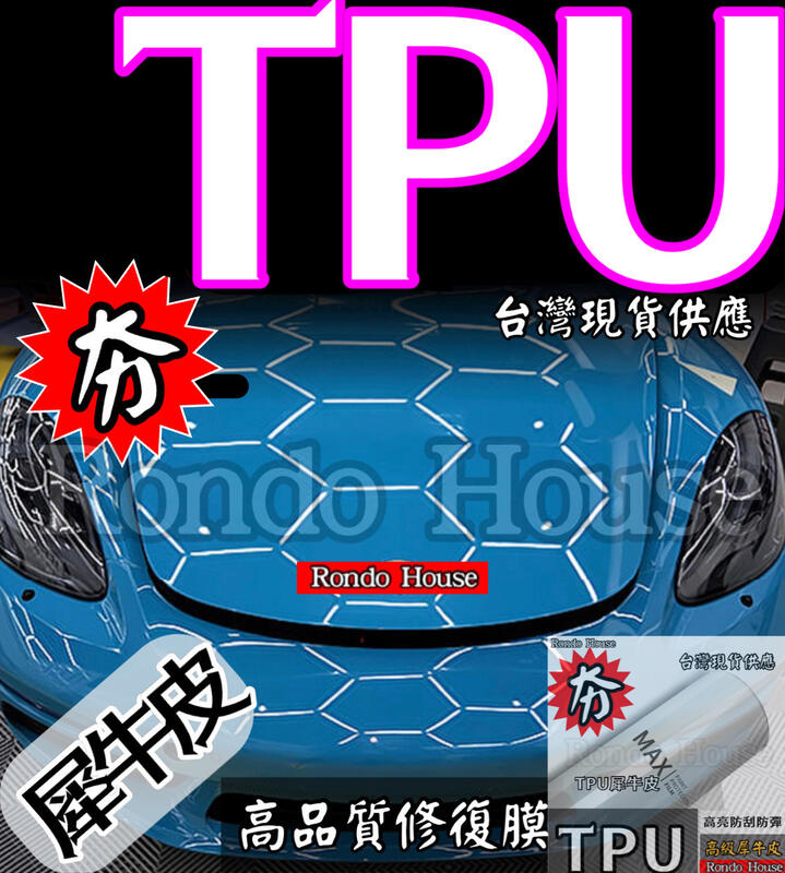 TPU TPH卡夢貼紙 修復膜 防護保護膜 自動修復膜 熱修復膜 碳纖維貼紙 on碳纖維 貼紙 車體 手機 3C 產品