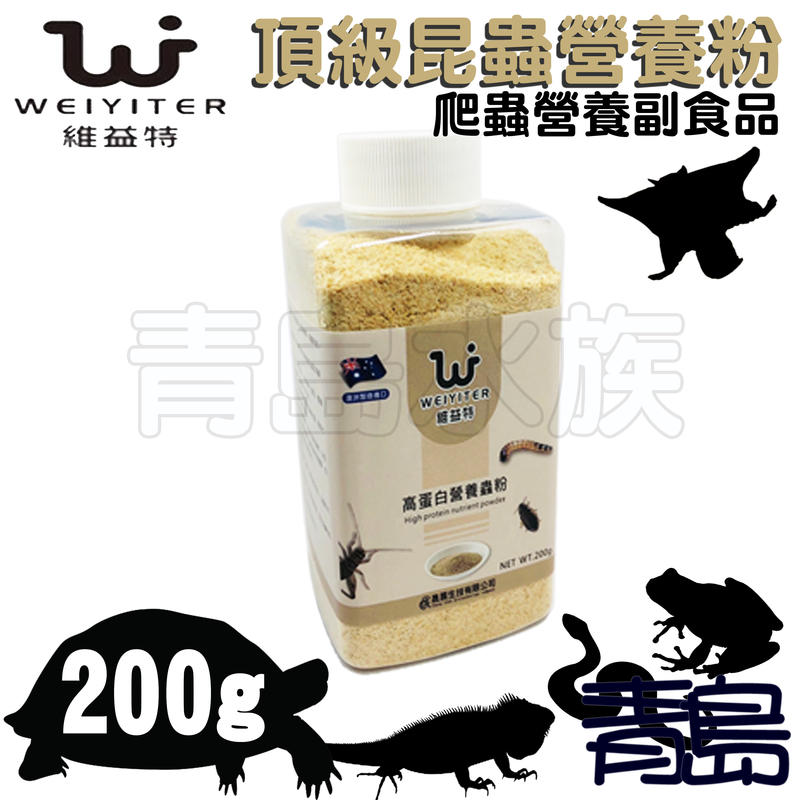 CT。。。青島水族。。。RP0032台灣WEIYITER維益特-爬蟲營養副食品 高蛋白營養蟲粉==頂級昆蟲營養粉200g