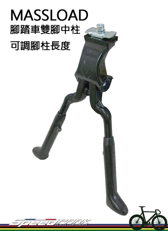 【速度公園】雙腳可調式中柱『黑色款』台灣製 適用車胎24"-28" 可調整腳柱長度 MASSLOAD 公路車 側中柱