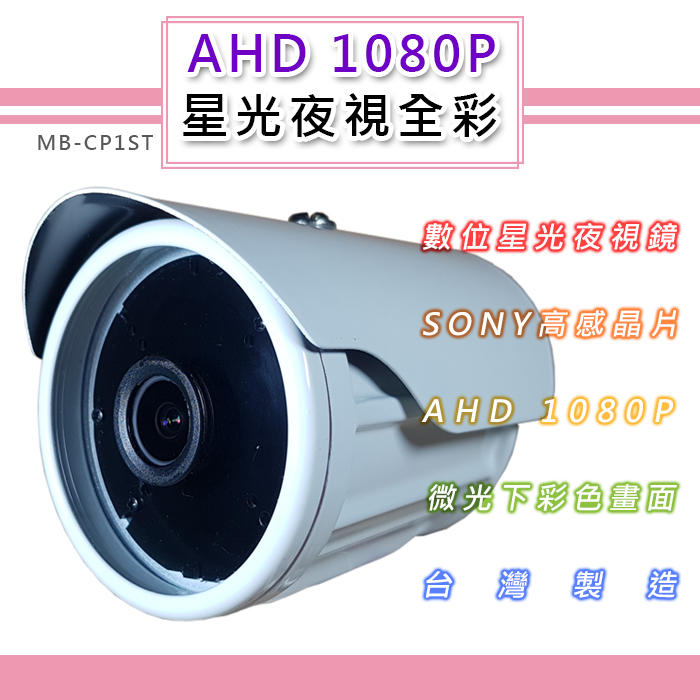 AHD 1080P 星光夜視全彩戶外鏡頭4.0mm SONY210萬高感晶片 黑夜如晝(MB-CP1ST)@桃保科技