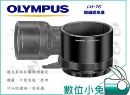 數位小兔【OLYMPUS LH-76 原廠鏡頭遮光罩】F2....