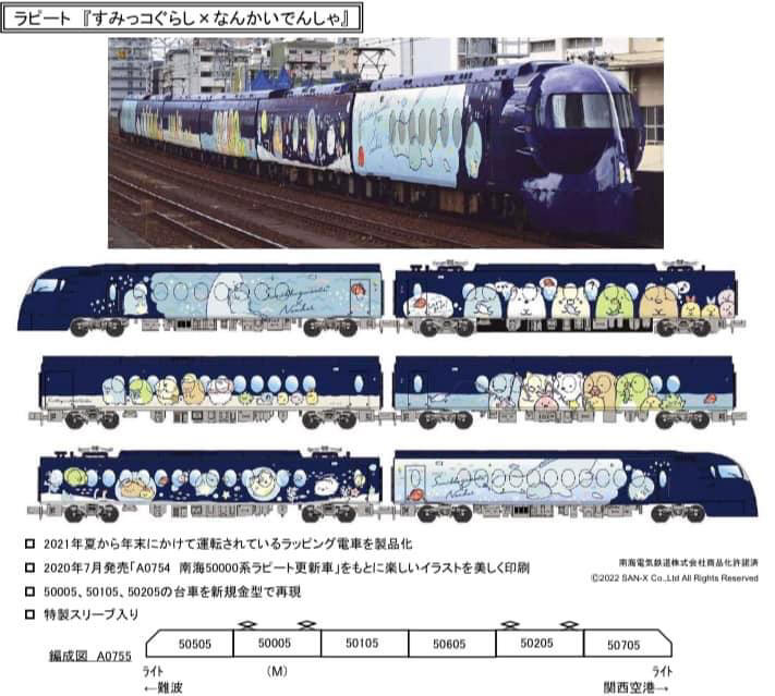 A0755 南海50000系ラピート『すみっコぐらし×南海電車』6両セット