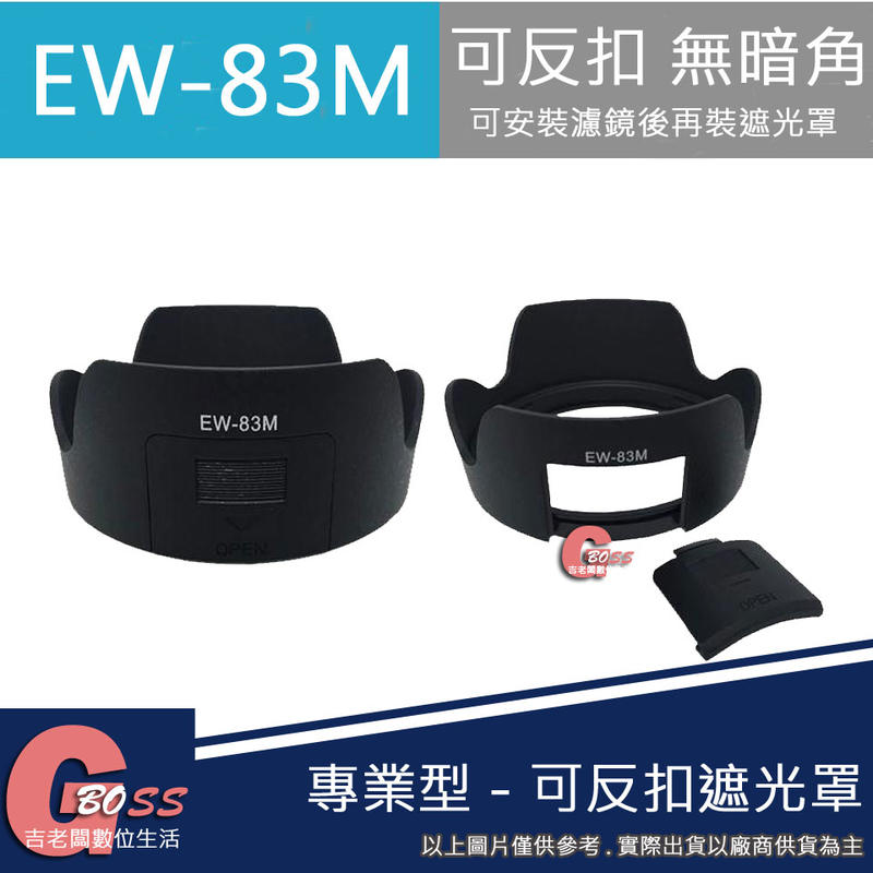 吉老闆 昇 副廠 佳能 Canon EW-83M EW83M 遮光罩 24-105mm STM鏡頭 太陽罩