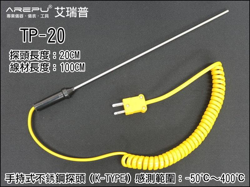 【小雅百貨】GE004-3 不鏽鋼探頭 TP-20 數位溫度計 TM902C 溫度計 熱電偶 K-TYPE 20公分