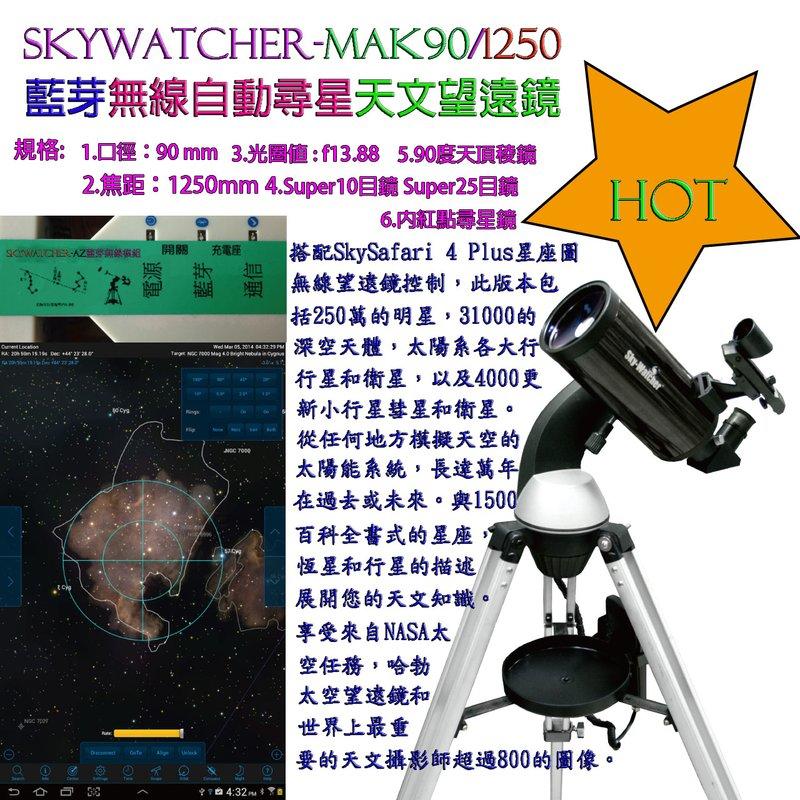 Eric光學_台灣首創SKY_ MAK90 GT藍芽無線自動尋星天文望遠鏡轉接環