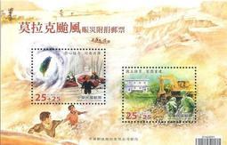 特殊郵票系列-98年莫拉克颱風賑災附捐郵票小全張 附捐郵票 慈善郵票