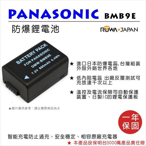 怪機絲 ROWA 樂華 FOR Panasonic 國際牌 DMW-BMB9E BMB9E 電池 原廠充電器可用