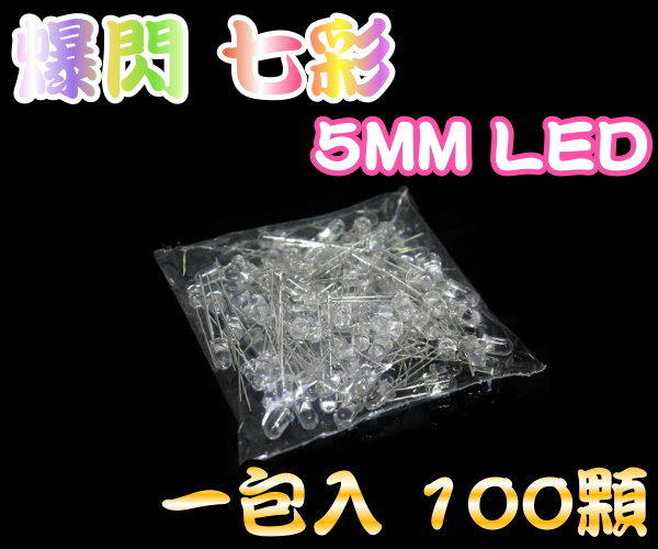  B4A33-100 5mm led 非常亮 七彩LED 聚光型 散光型 (快閃) 優惠價 一包100顆 70元