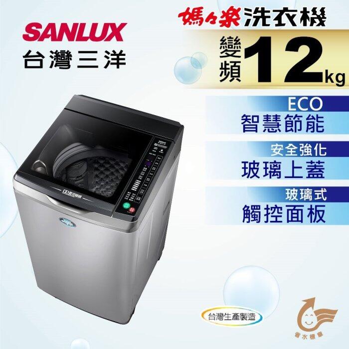 SANLUX台灣三洋 12公斤 DD直流變頻超音波直立式洗衣機 SW-12DVG 全機保固一年
