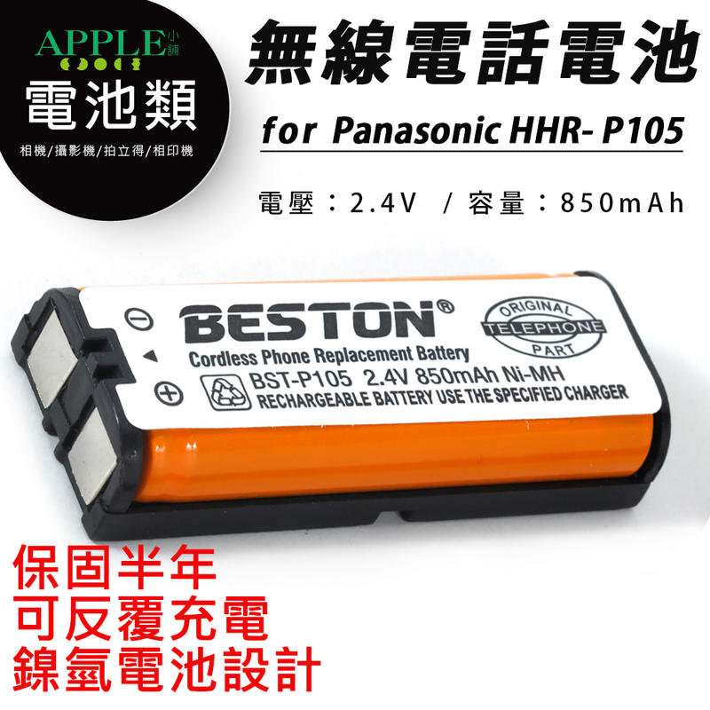 無線電話電池 相容原廠 Panasonic 國際牌 松下 HHR-P107 P105 P104 鎳氫電池 充電電池