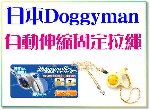 【Plumes寵物部屋二館】日本DoggyMan-寵物豪華自動伸縮固定牽繩SS號/伸縮拉帶~適8公斤以下