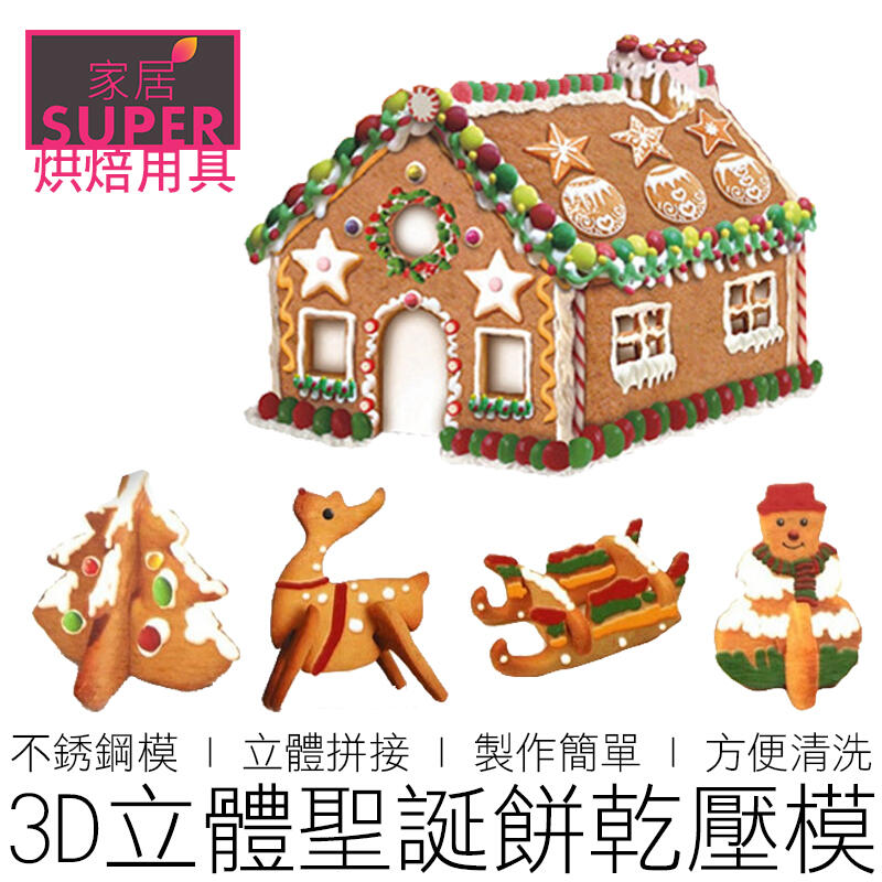 【24H出貨】(3D立體) 聖誕餅乾壓模 聖誕樹 麋鹿 雪橇 薑餅人 雪人 薑餅屋 餅乾模具 烘培 曲奇 烘焙用具