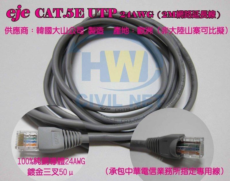 【瀚維 】eje CAT.5E UTP 網路延長線 網路線 純銅導體 24AWG售 5CFB 大同 AMP IBM 華新