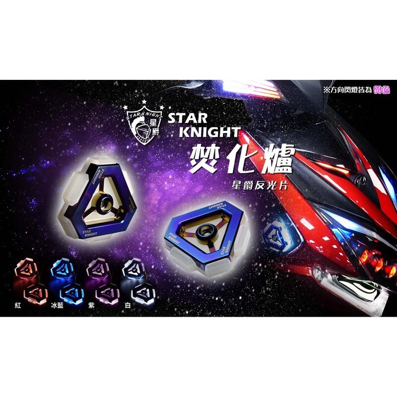 【普龍貢-實體店面】焚化爐 反光片 幻彩特仕版 LED 反應爐 雷霆 勁戰 FORCE JETS SMAX