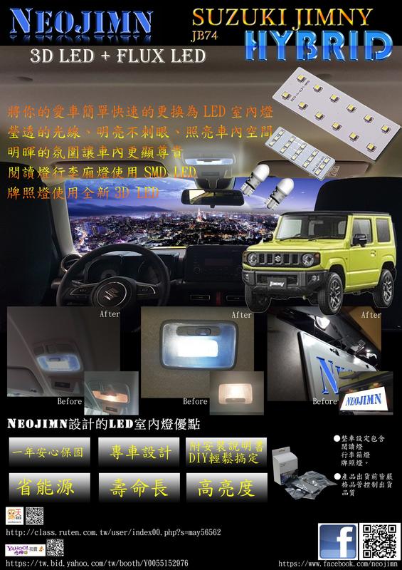偉勁※ SUZUKI JIMNY JB74 全套4件式LED閱讀燈、行李廂、牌照燈，使用27個LED+3DX2