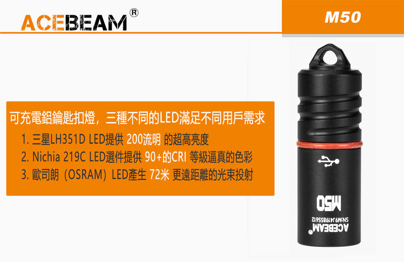 【點子網】ACEBEAM M50 最高200流明 72米射程 可充電小鑰匙扣燈 三種燈珠可選 滿足不同用戶需求