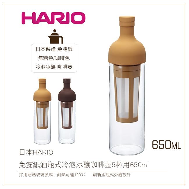 [降價出清]日本HARIO免濾紙酒瓶式冷泡冰釀咖啡壺5杯用650ml咖啡色/焦糖色(FIC-70)