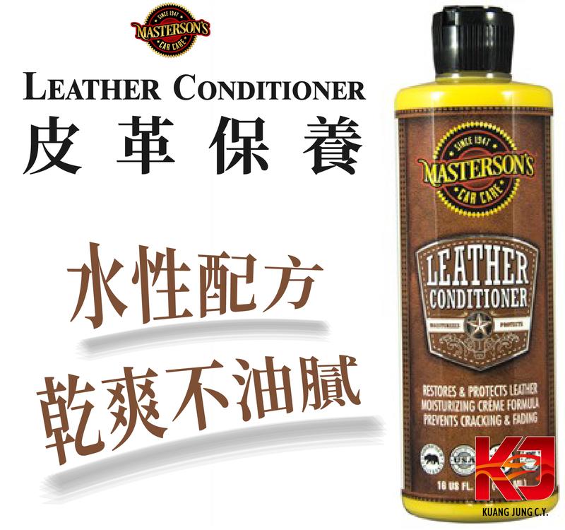 蠟弟老張 MASTERSON Leather Conditioner 16oz 皮革 保養 美國 MCC