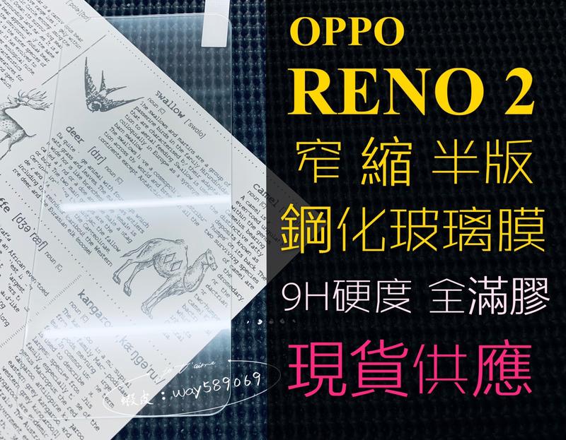 ⓢ手機倉庫ⓢ 現貨 ( RENO2 ) OPPO ( 窄版 ) 鋼化玻璃膜 9H 強化膜 保護貼