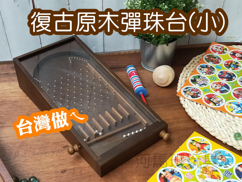 河馬班玩具-復古童玩-手工木製彈珠台(小)/彈珠檯-(台灣製造)-