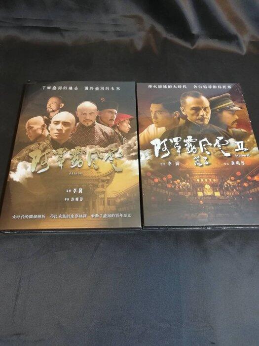 全新電影《阿罩霧風雲(1抉擇+II-落子)》DVD 了解臺灣 把臺灣的歷史不帶任何色彩呈現出來