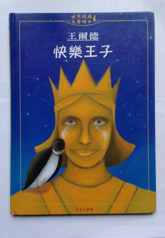 《快樂王子》ISBN:9867517407│王爾德/原著、李庚惠/改編│七成新