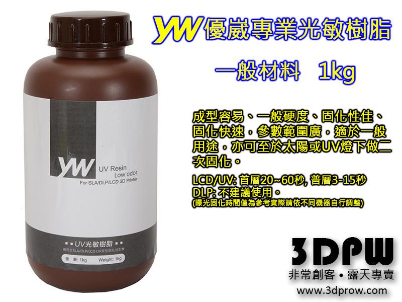 [3DPW] 光敏樹脂 灰色 1kg 一般型材料 光固化樹脂 LCD UV適用 YW優崴