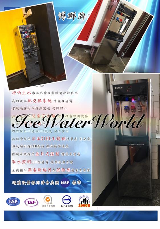 《Ice的水世界》BQ-583G冰溫熱飲水機