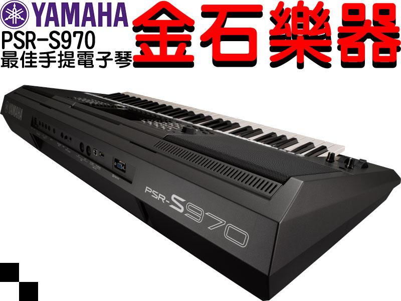 ☆金石樂器☆ YAMAHA PSR-S970 61鍵 數位電子琴 99.9%新 旗艦機 自動伴奏 歡迎試彈