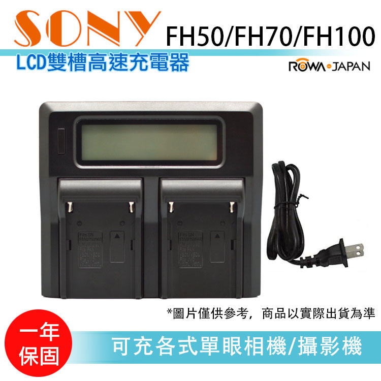 樂華@無敵兔@LCD雙槽高速充電器 SONY FH系列 FH50 FH70 FH100 液晶電量顯示可調速雙充 保固一年