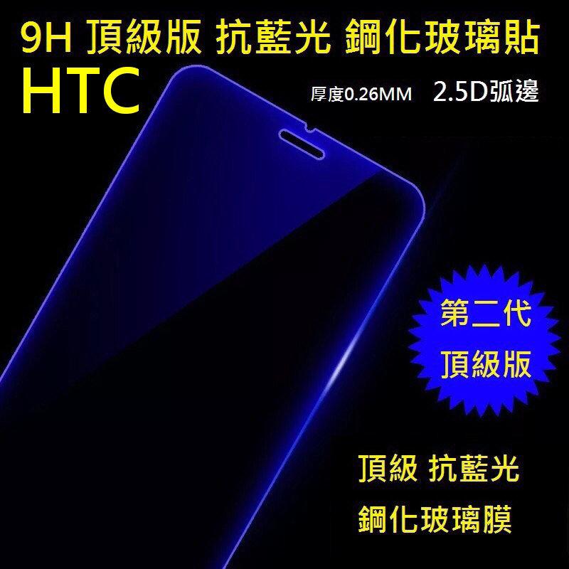 【頂級抗藍光 9H鋼化玻璃 買5送1】HTC M8 Desire 816 820 E9/E9+