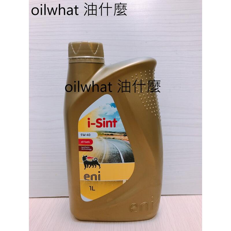油什麼 ENI I-SINT 5W40 5W-40 長效合成機油 埃尼 i-sint 阿吉普 AGIP CP高