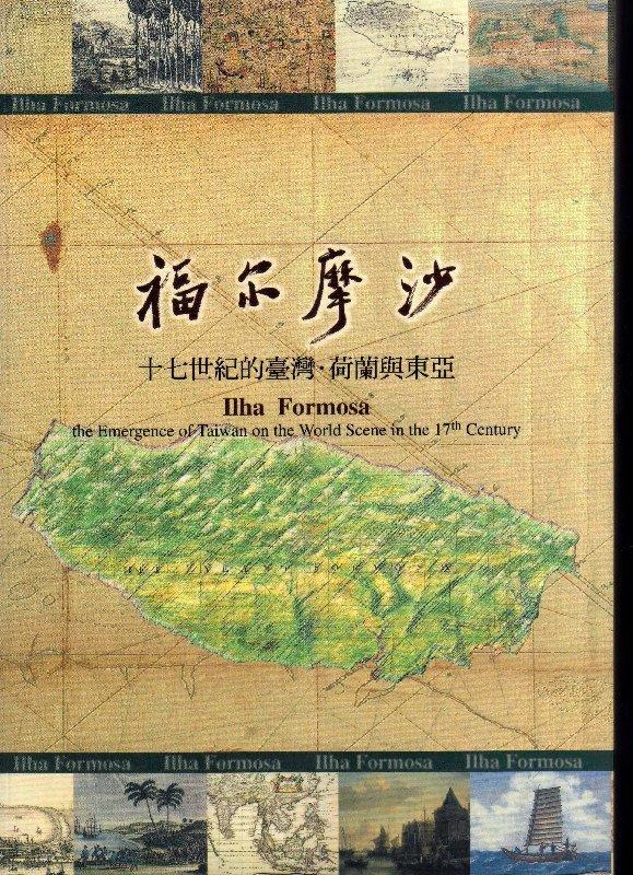 福爾摩沙 17世紀的台灣.荷蘭與東亞