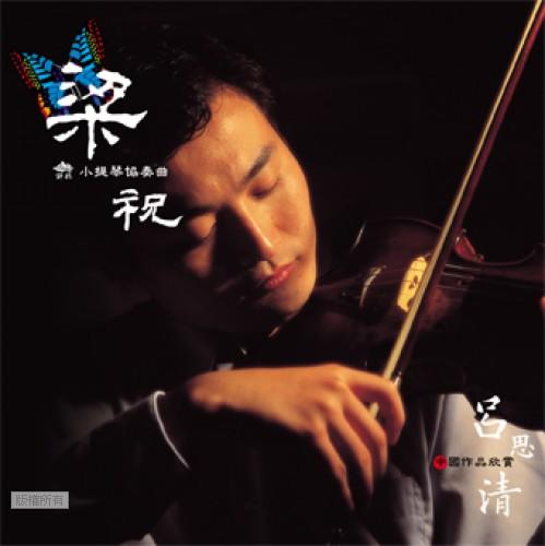 亞洲 呂思清 梁祝小提琴協奏曲 CD 全新 BEC0201