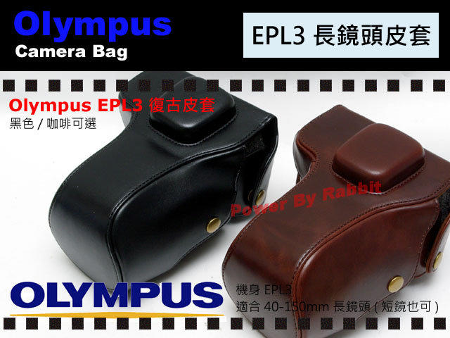 數位小兔 Olympus EPL3 E-PL3 (黑色下標區) 皮套 復古 相機包 變焦鏡14-42mm 14-45mm 原廠 望遠 40-150mm 賣場另有 EP3