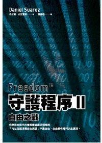益大資訊~守護程序II：自由之戰 ISBN：9789862620601  貓頭鷹 全新