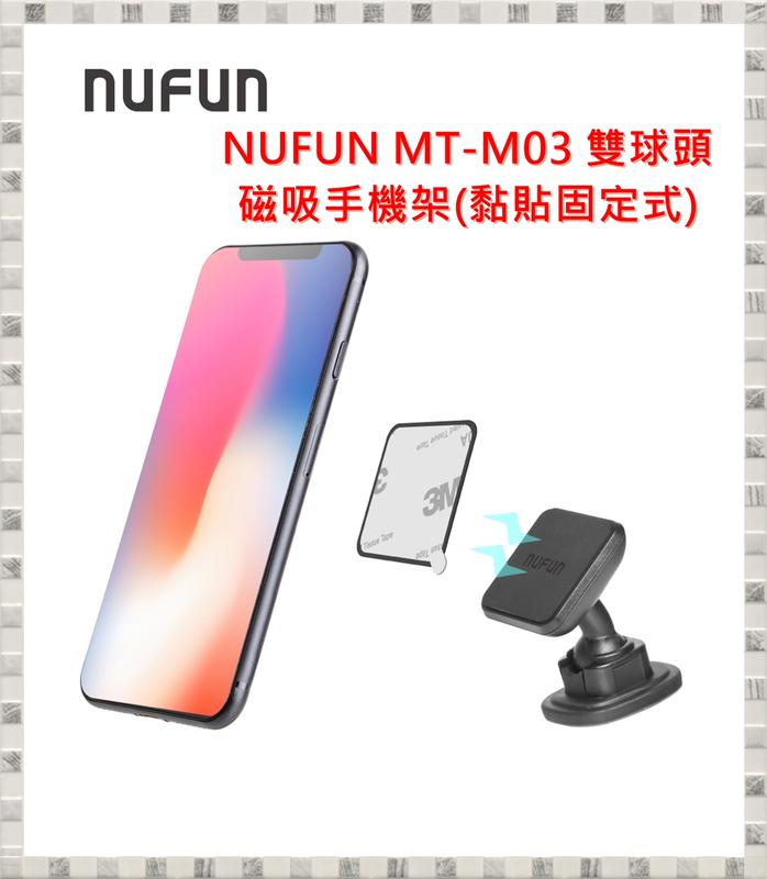 現貨 NUFUN MT-M03 雙球頭磁吸手機架 黏貼固定式磁吸手機架 開發票